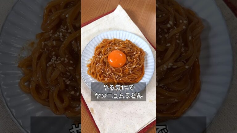 やる気1%でヤンニョムうどん