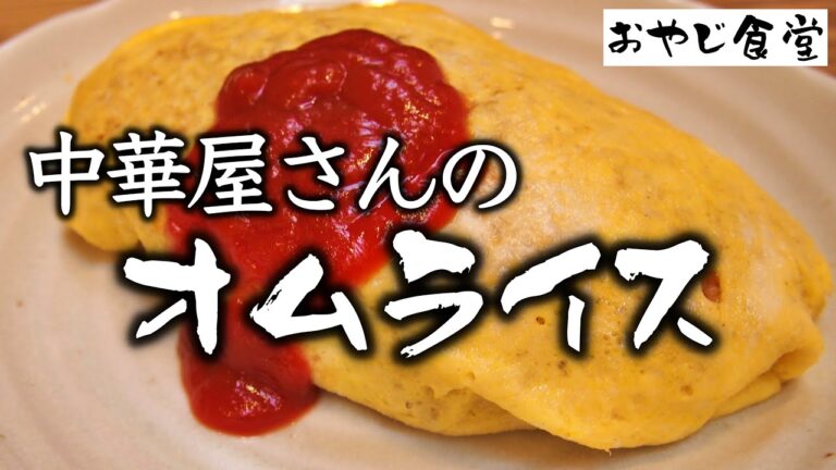【中華屋のオムライス】炒飯味のケチャップライスに薄焼き卵。もう洋食屋のふわとろオムライスには戻れない。