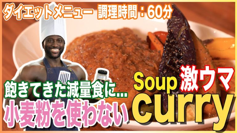 減量中に食べれる本格的なスープカレー【パトキッチン】#long
