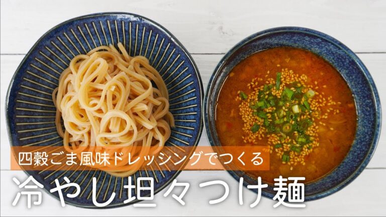 【プレゼントキャンペーン実施中！】四穀ごま風味ドレッシングタイプで作る冷やし坦々つけ麺