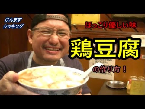 鶏豆腐の作り方！