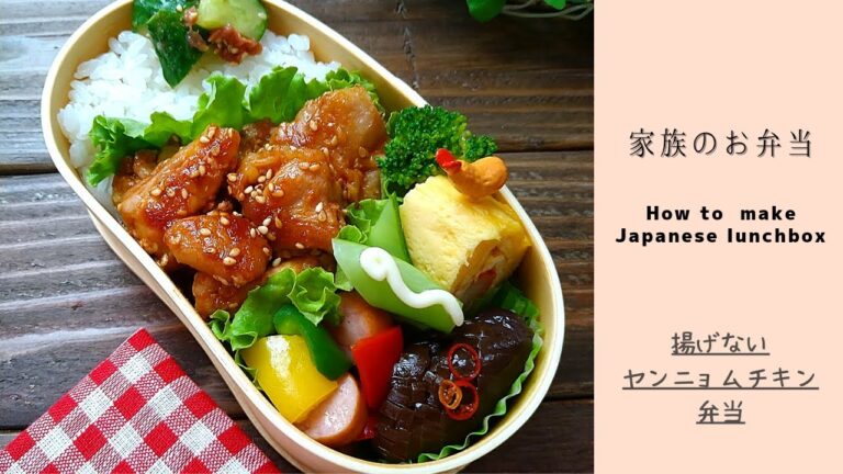 【お弁当作り】揚げずに簡単ヤンニョムチキン How to make Japanese lunchbox