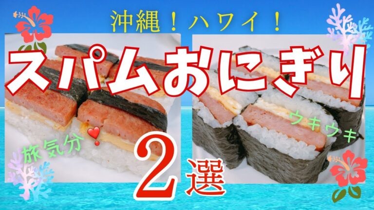 沖縄やハワイの味！スパムおにぎりを２種類作りました❣️ どちらも美味しい〜😍　旅気分も味わえるかな⁉️ レシピ等詳細は概要欄をご覧くださいませ。