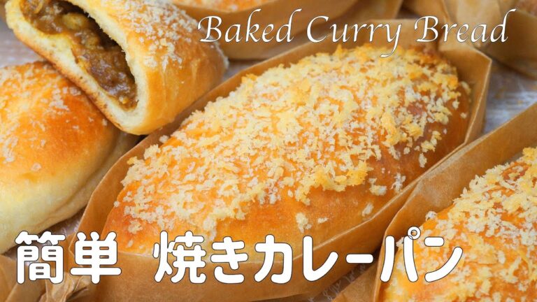 【サクッ ふわっ 焼きカレーパンの作り方】簡単 レトルトカレーで作る まるで揚げたような焼きカレーパン♡ ホームベーカリー使用