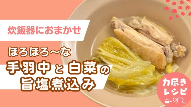 【作業時間３分】手羽中と白菜の旨塩煮込みの簡単レシピ