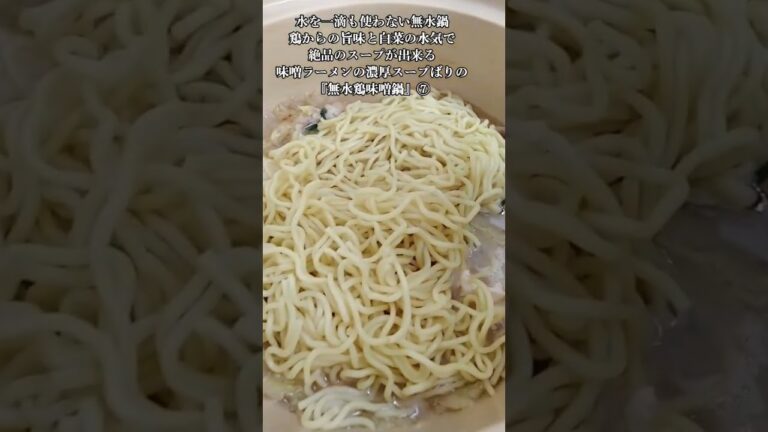 【お得なレシピ】水を一滴も使わない無水鍋鶏からの旨味と白菜の水気で絶品のスープが出来る味噌ラーメンの濃厚スープばりの『無水鶏味噌鍋』⑦　2024年1月28日