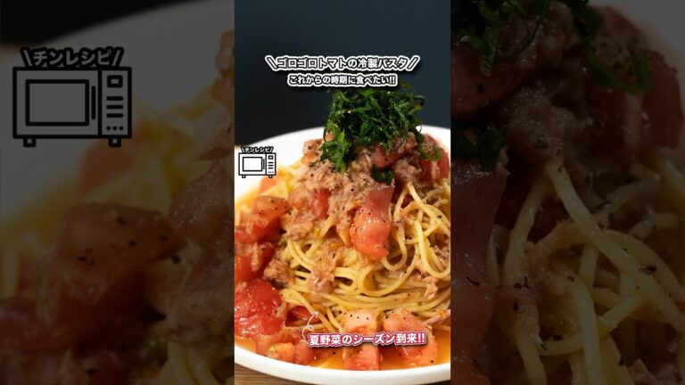 これからの時期に食べたい!ゴロゴロトマトの冷製パスタ/夏野菜のシーズン到来!#shorts#料理#cooking#節約レシピ#レンチンレシピ#パスタ#ズボラ#トマト