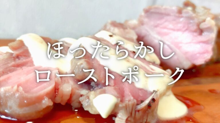 【 ブタ｜20分 】本格派！ほったらかしローストポークの作り方！漬け込んでオーブンに入れるだけ！［2020/07/26］
