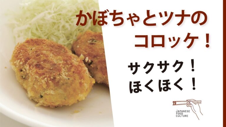 フライパンで揚げ焼き！ほくほくかぼちゃとツナのコロッケ（2023年10月掲載）