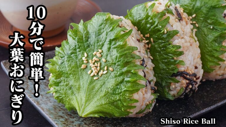 大葉おにぎりの作り方｜10分で簡単！大葉の香りが引き立つ！夏にぴったりなやみつきおにぎりレシピ！-How to make Shiso Rice Ball-【料理研究家ゆかり】