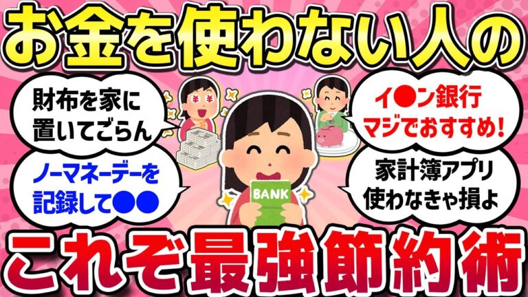 【有益スレ】お金を使わない節約家の習慣や心構え知りたい！最強の節約術教えて！！【ガルちゃんまとめ】