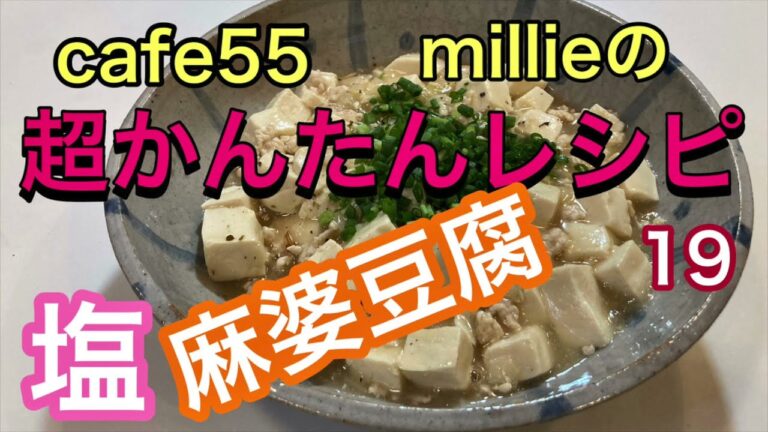 塩麻婆豆腐　超簡単