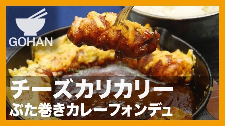 【簡単レシピ】チーズカリカリー『ぶた巻きカレーフォンデュ』の作り方 【男飯】