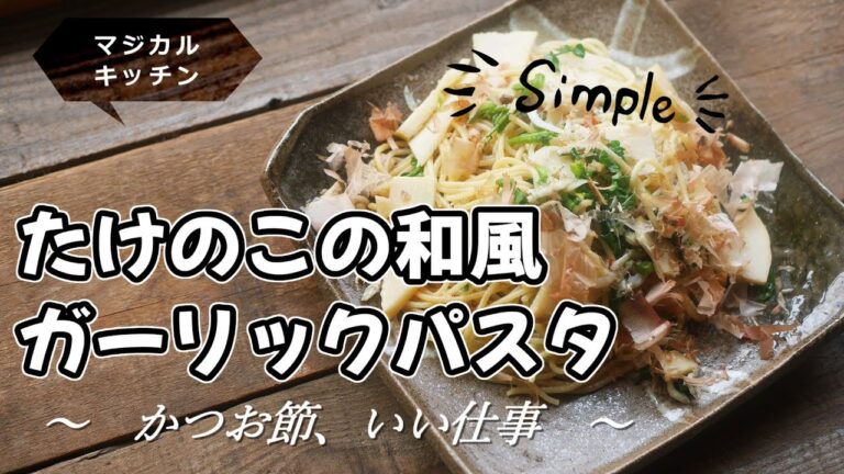 たけのこの和風ガーリックパスタ、味付けシンプルでも、かつお節がいい仕事
