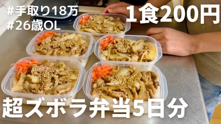【1食200円】【生姜焼き弁当】5日分作り置きして冷凍する26歳OL