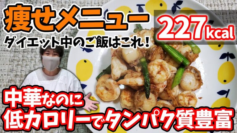 【痩せる為のレシピ】プリプリ海老、ホタテ、アスパラガスのXO醤炒め【ダイエットメニュー】