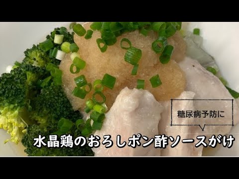 【健康長寿レシピ】水晶鶏のおろしポン酢ソースがけ【糖尿病予防編】