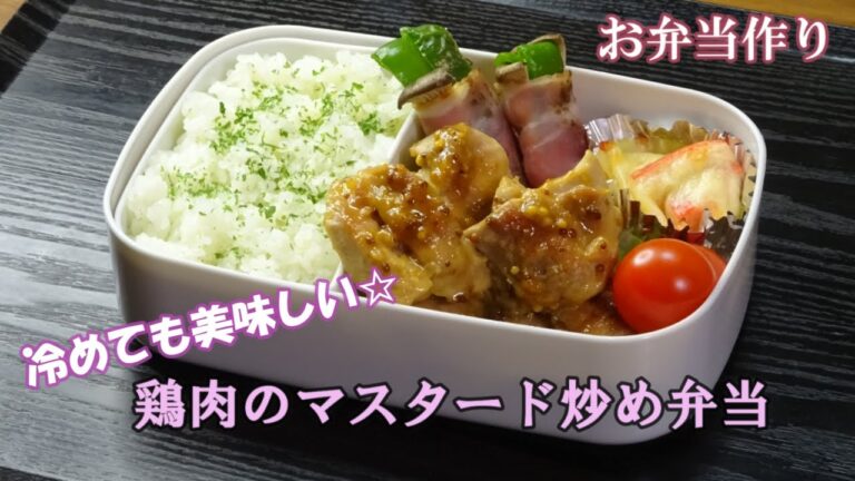 🌸🍑【お弁当作り*174】大人向け☆鶏肉のマスタード炒め弁当🐤エリンギとピーマンのベーコン巻き／カニカマのマヨチーズ焼き／Japanese Bento Box♪