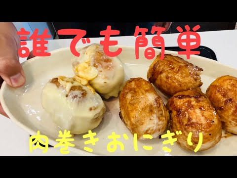 宮崎B級グルメ、肉巻きおにぎりの作り方