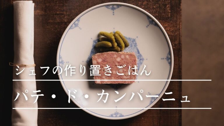 パテ・ド・カンパーニュのこだわり
