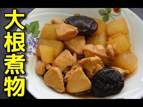 【簡単レシピ】  特売の鶏むね肉と大根を使ったピリ辛煮物