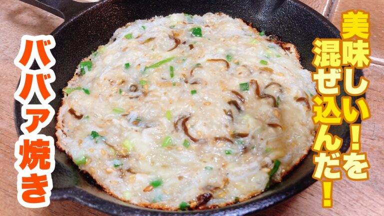 【字幕付】美味しいものを混ぜて焼くだけ！簡単なのに止まらなくなるくらい美味しい！ババァ焼きの作り方！