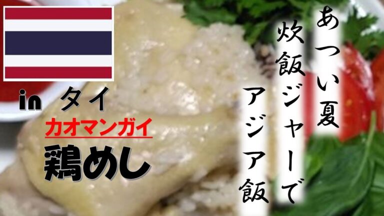 【炊飯器レシピ】アジア飯！簡単にカオマンガイ　本当にうまい！トラットリア勇杏