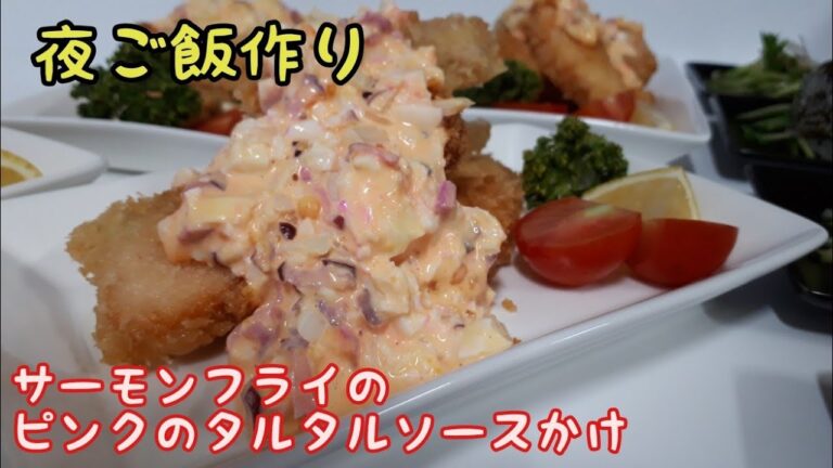 【夜ご飯作り】11☆献立☆ ・サーモンフライのタルタルソースかけ・子持ち昆布・ピーマンのおかか和え・たたきごぼう