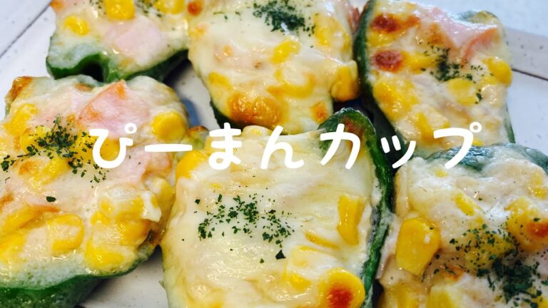 トースターで：【ピーマンのツナマヨカップ】ピーマン嫌いでも食べられます：