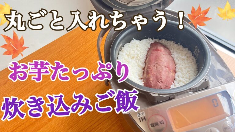 丸ごと入れちゃう！お芋たっぷり炊き込みご飯（簡単なさつま芋ご飯の作り方）
