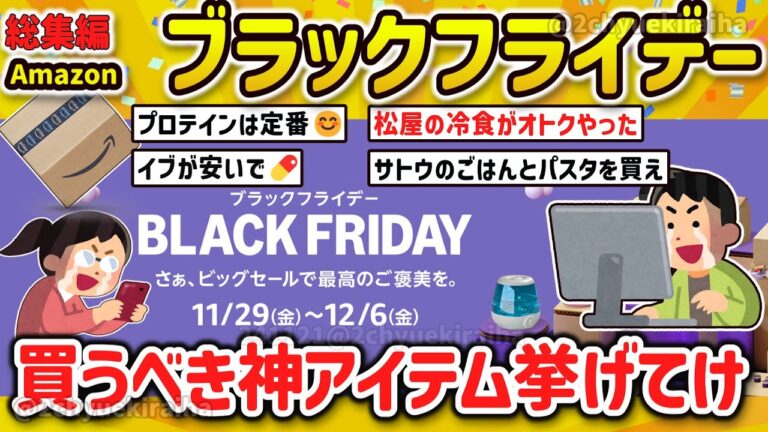 【2CH有益スレ】総集編！ガチで買え！2024Amazonブラックフライデーに向けてこれまで買って良かったモノを挙げてけＷ【ゆっくり解説】