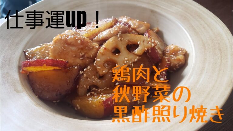 仕事運up！鶏肉と秋野菜の黒酢照り焼き