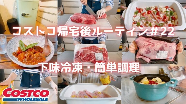 【コストコ帰宅後ルーティン＃22】パンガシウスでお手軽アクアパッツァ・大きな塊肉を2種類捌く様子・鶏もも肉で簡単な下味冷凍2種などなど♪