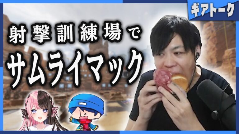 【雑談】スクリム中の射撃訓練場で食べるマックは美味い