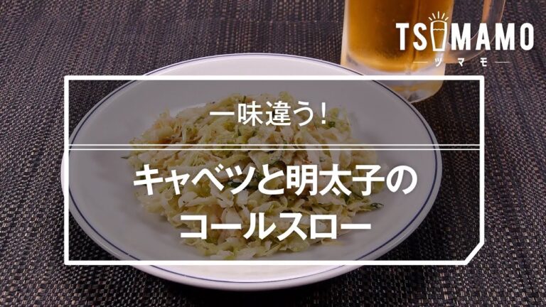 キャベツと明太子のコールスローのレシピ