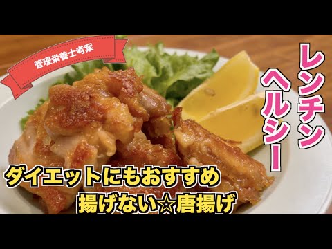 【油で揚げる・揚げない・レンチン】ダイエットにも！レンジで作る簡単唐揚げのレシピ