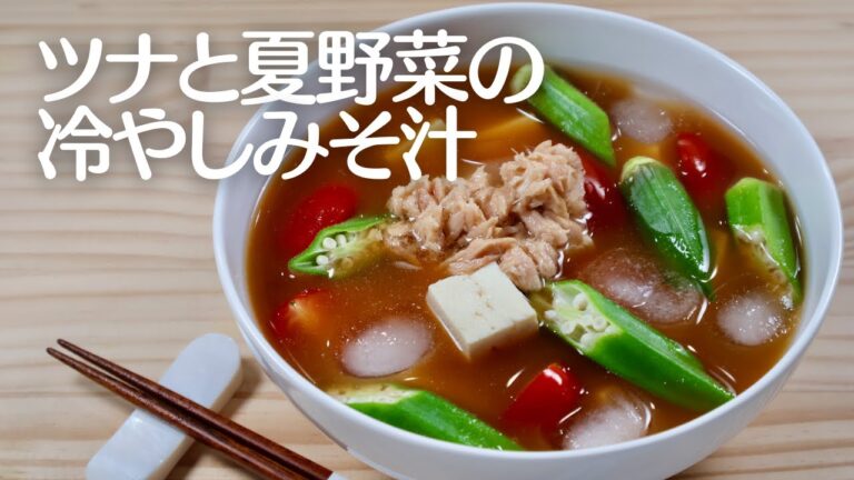 ツナと夏野菜の冷製みそ汁！さっぱり＆おしゃれな一杯