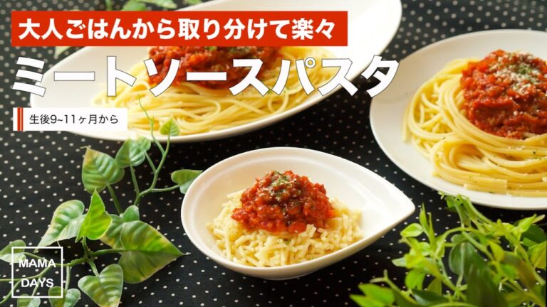 【離乳食レシピ】取り分け離乳食 ミートソースパスタ【離乳食後期　9ヶ月　10ヶ月　11ヶ月　進め方　レシピ】