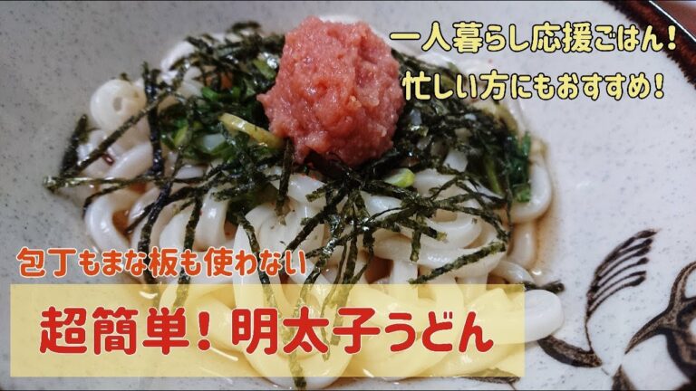 【レンジで超簡単】明太子うどん