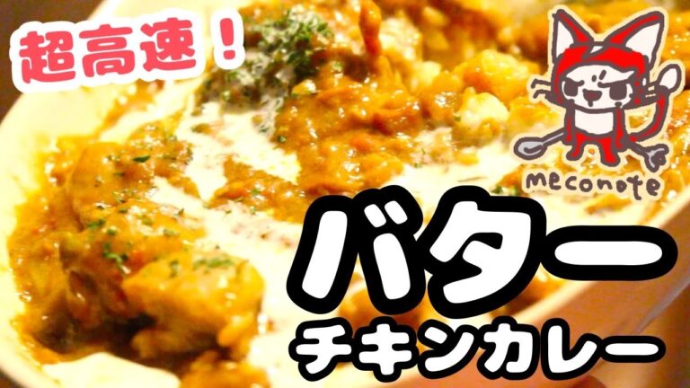 【バターチキンカレー】肉をヨーグルトに漬けるのがコツ。お店の味に仕上がる方法！