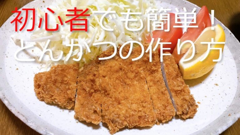 初心者でも簡単！とんかつの作り方・レシピ　It's easy even for beginners! How to make tonkatsu