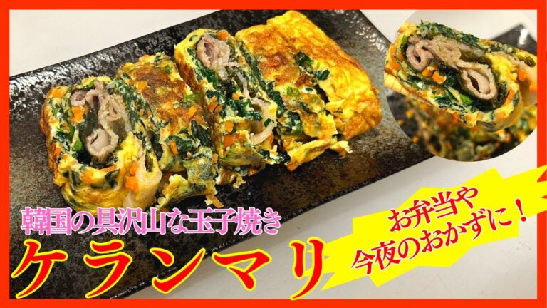 韓国の具沢山な玉子焼きケランマリ！今夜のおかずやお弁当に。