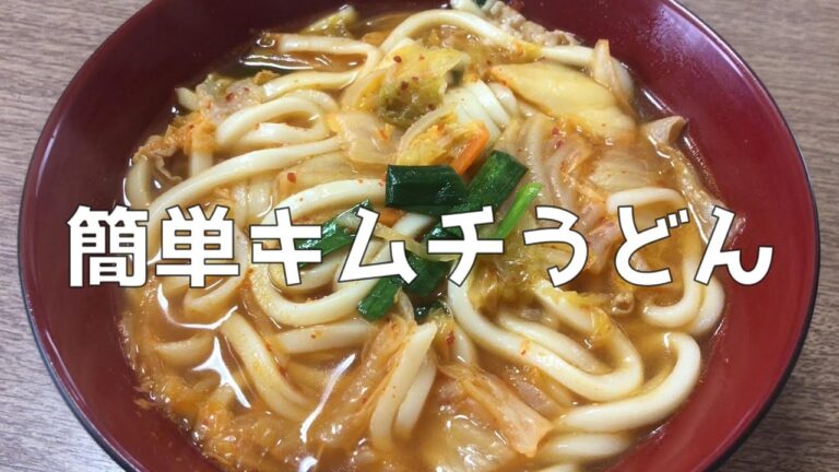【クッキング】キムチうどん/簡単/煮るだけ
