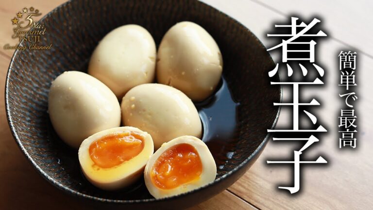 【煮玉子】簡単！教えたくない煮玉子の作り方・プロが教えるレシピ