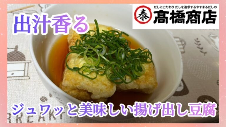 【四国で1番売れている】やすまるだしで極上揚げ出し豆腐を作ってみた‼️#PR#公式アンバサダー#やすまるだし #高橋商店