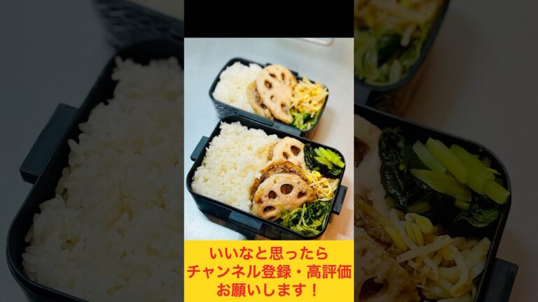 シャキシャキ食べ応えばっちり！れんこんのはさみ揚げ弁当 #お弁当おかず #food #お弁当動画 #作り置き弁当 #お弁当詰め方 #副菜 #作り置き