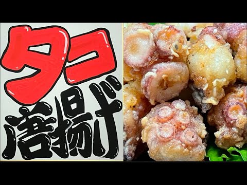 油ハネしないから安心！【タコの唐揚げ】短時間＆米粉でサクサク唐揚げ！