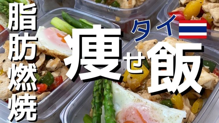 【ミールプレップ】 ガパオライス 🇹🇭 作り置き 弁当 ✨ 低カロリー/ナンプラー/脂肪燃焼/ダイエット/筋肉飯/痩せ飯【FIXIT】