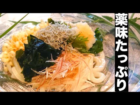夏におすすめ！！【薬味たっぷり冷やしうどん】