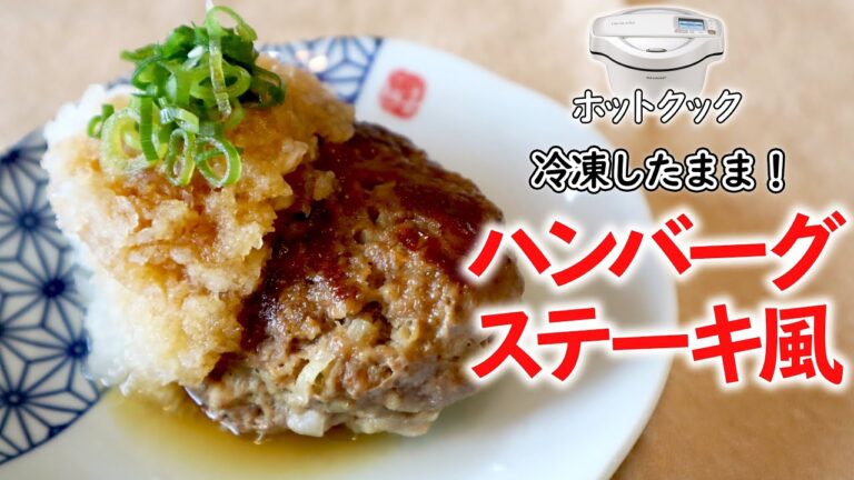 【簡単】ホットクックで『和風おろしハンバーグ ステーキ風』　冷凍したタネをそのまま加熱する方法が最高に楽だった
